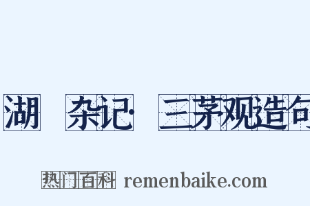 湖壖杂记·三茅观造句是什么意思的图片